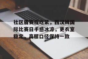 美高梅官网首页-切尔滕汉姆vs纽波特